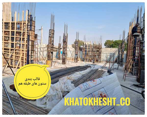 قالببندی ستونهای طبقه هم
