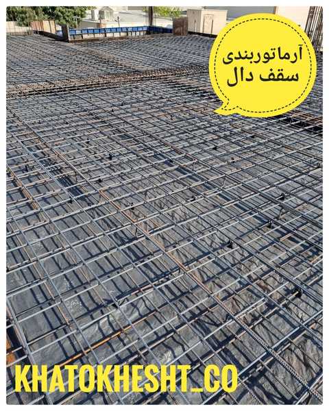 آرماتوربندی سقف دال
