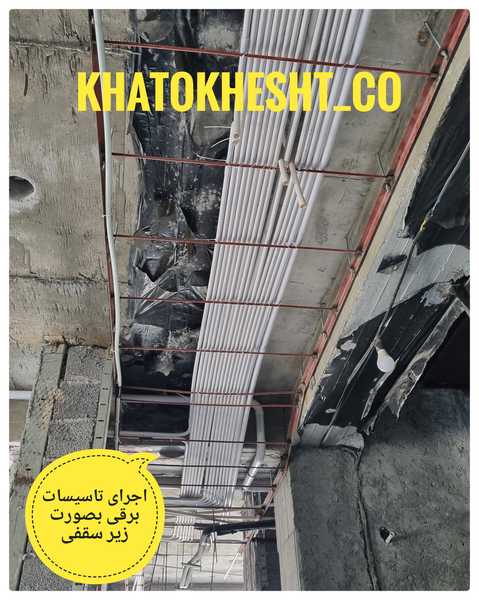 تأسیسات برقی زیرسقفی