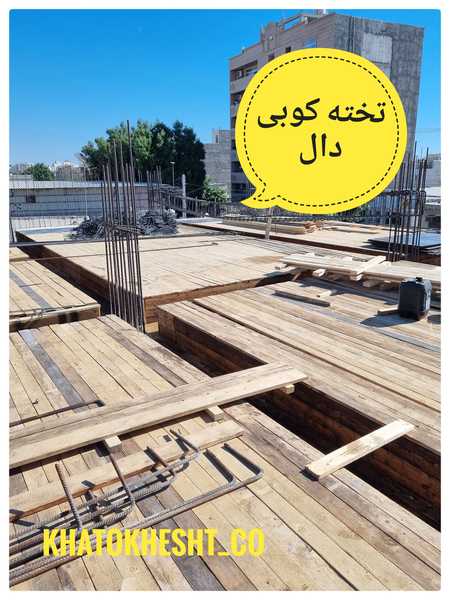 تختهکوبی دال