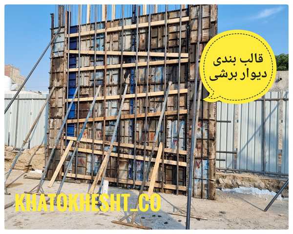 قالببندی دیوار برشی