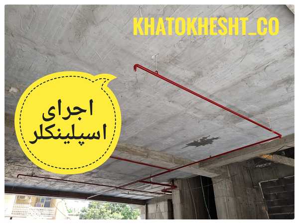 اجرای اسپرینکلر