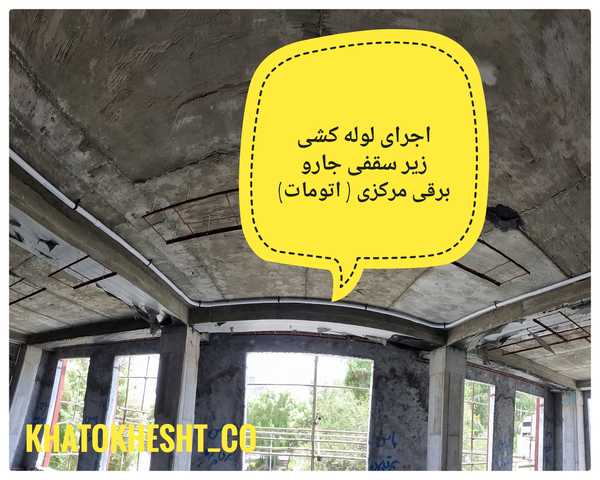 لولهکشی زیرسقفی جارو مرکزی